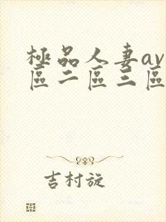 极品人妻av一区二区三区