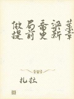 做局乔梁叶心仪提前更新章节