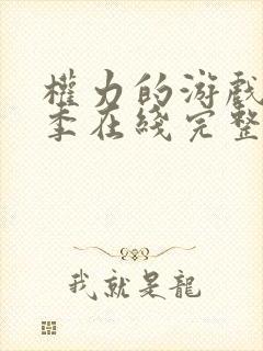 权力的游戏第一季在线完整观看未删减