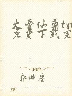 大爱仙尊txt免费下载完整版