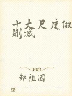 十大尺度做爰未删减