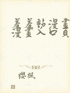 羞羞动漫画免费漫画入口页面在线阅读