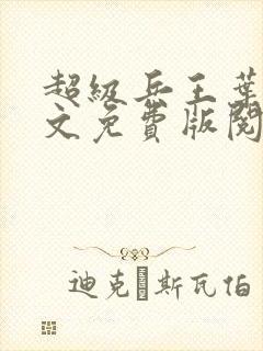 超级兵王叶谦全文免费版阅读封面