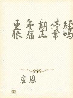 更年期停经乳房胀痛正常吗