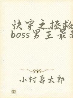 快穿之拯救黑化boss男主最新章节封面