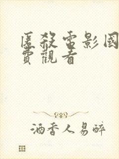 匿杀电影国语免费观看封面