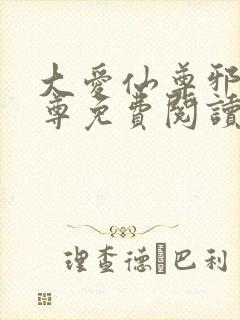 大爱仙尊邪淫魔尊免费阅读