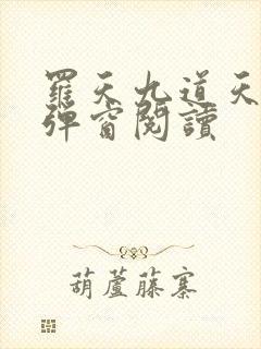 罗天九道天书无弹窗阅读