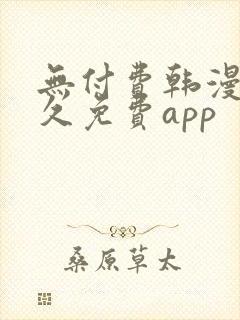 无付费韩漫画永久免费app封面