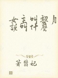 女主叫黎月的小说叫什么