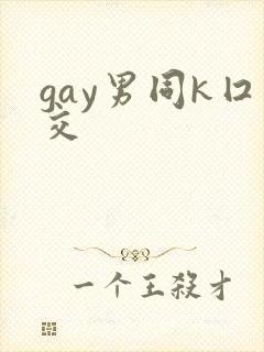 gay男同k囗交