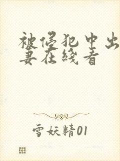 被侵犯中出的人妻在线看