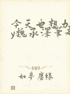 今天也想办法by魏承泽笔趣阁