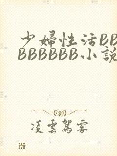 少妇性活BBBBBBBBB小说