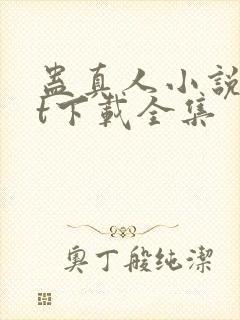 蛊真人小说txt下载全集