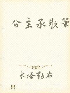 公主承欢笔趣阁