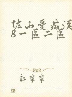 佐山爱痴汉888一区二区