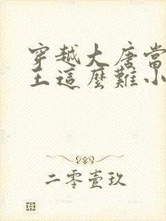 穿越大唐当个闲王这么难小说