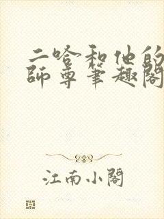 二哈和他的白猫师尊笔趣阁无删减