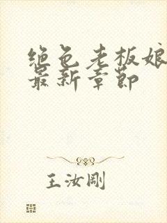 绝色老板娘王浩最新章节