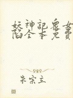 妖神记众女的沦陷全本免费阅读