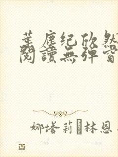 叶尘纪欣然免费阅读无弹窗笔趣阁封面