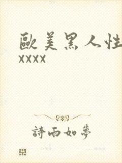 欧美黑人性猛交xxxx封面