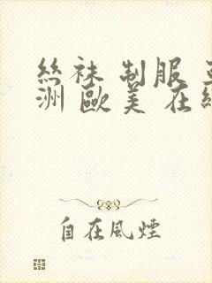 丝袜 制服 亚洲 欧美 在线