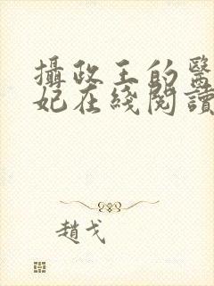 摄政王的医品狂妃在线阅读封面