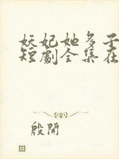 妖妃她多子多福短剧全集在线播放