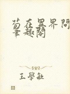 苟在异界问长生笔趣阁