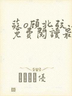 苏o顾北弦小说免费阅读最新