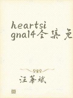heartsignal4全集免费观看
