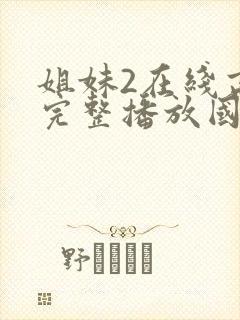 姐妹2在线高清完整播放国语