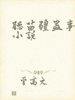 听苗疆蛊事有声小说封面