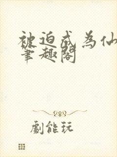 被迫成为仙家妻笔趣阁封面