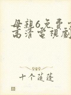 母亲6免费完整高清电视剧在线