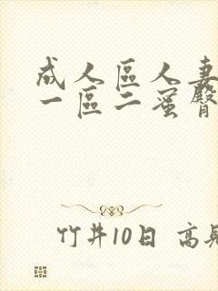 成人区人妻精品一区二蜜臀