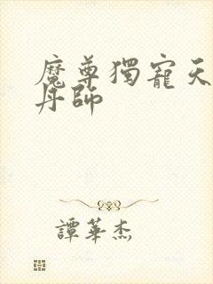 魔尊独宠天才炼丹师