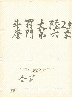 斗罗大陆2绝世唐门第六季免费观看动漫