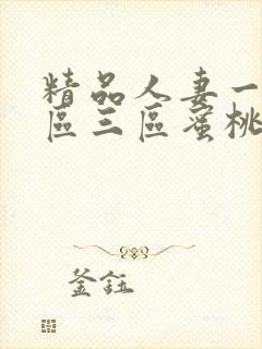 精品人妻一区二区三区蜜桃