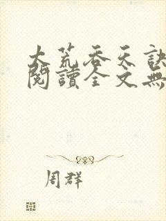 太荒吞天诀免费阅读全文无窗口封面