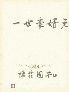一世豪婿免费读