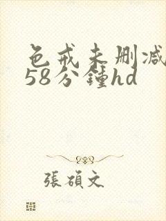 色戒未删减版158分钟hd