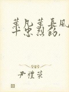 叶凡叶长风一门十忠烈的,