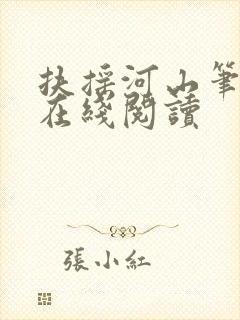 扶摇河山笔趣阁在线阅读