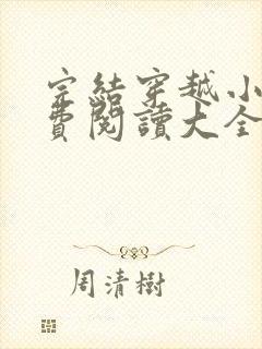 完结穿越小说免费阅读大全