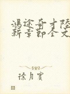 鸿途奇才陆羽最新章节全文免费阅读