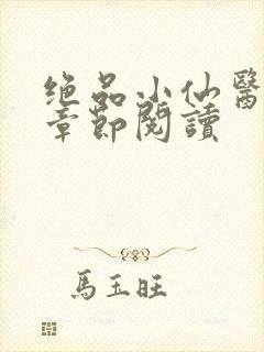 绝品小仙医最新章节阅读