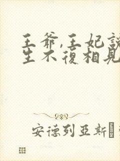 王爷,王妃说此生不复相见小说